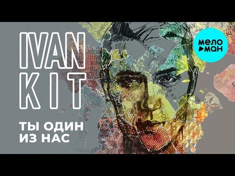 Ivan KIT  - Ты один из нас (Single 2019)