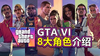 【GTA6】8大角色剧情设定介绍！