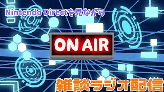 【雑談ラジオ #2】Nintendo Directを見ながら雑談