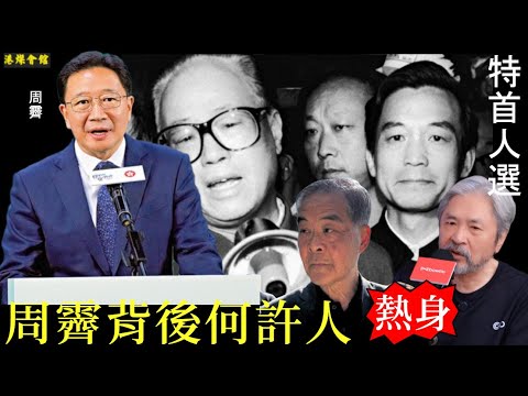 周霽背後何許人 特首人選在熱身