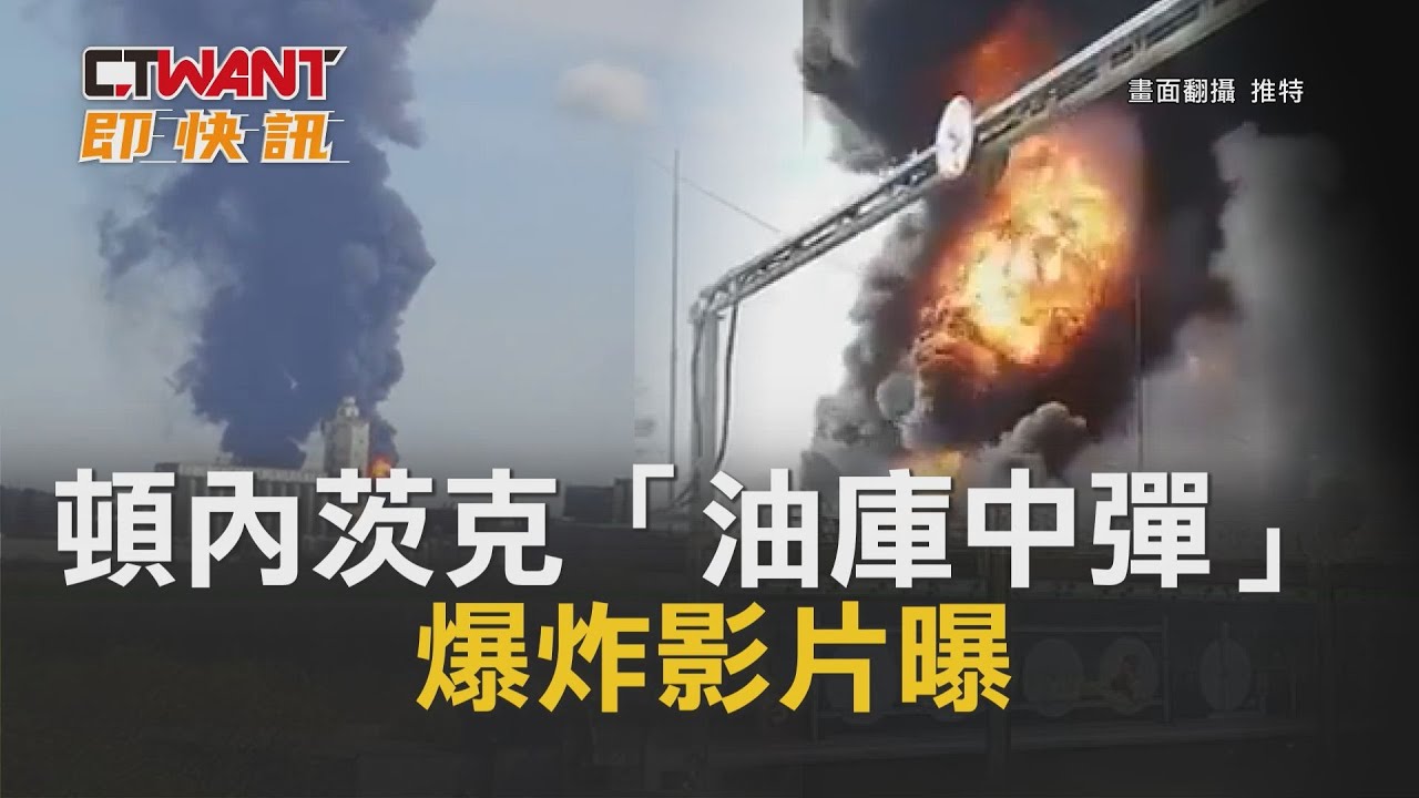 圖說-頓內茨克「油庫中彈」 爆炸影片曝