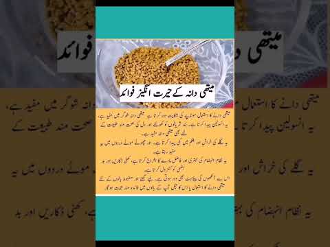 Methi Dana#Fenugreek seeds#Know the benefits##cooking with shahida