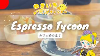 【初見】Espresso Tycoon　カフェ始めます