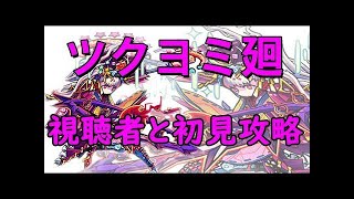 【モンストLIVE】タイガー桜井&宮坊が超絶ツクヨミ廻を初見で攻略！