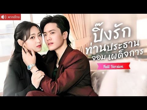 เผลอมีคืนหวานกับประธาน ก่อนหนีหายไป 6 ปี กลับมาเจอซีอีโอเผด็จการรุกจีบหนักจนใจสั่น！