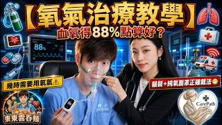 【氧氣治療教學🫁】血氧得88%點算好?🩸|幾時需要用氧氣?⚠️|貓鬚+純氧面罩正確戴法😷|護士示範😵💫|廣東話💝《東東雲吞麵》《CarePath 》#香港醫護 #香港護士 #氧氣治療 #護理教學