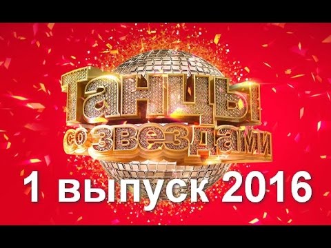 Танцы со звездами. 1 выпуск 07.03.2016