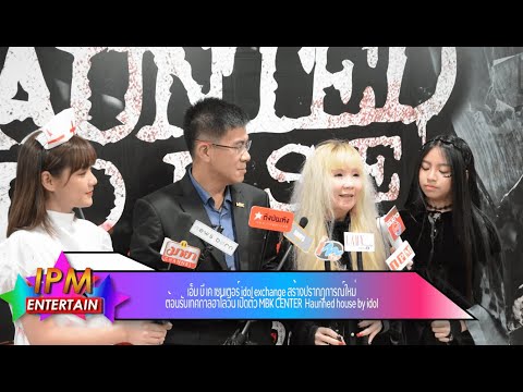MBK CENTER ร่วมกับ idol Exchange ต้อนรับเทศกาลฮาโลวีน เปิดตัว MBK Haunted house by idol