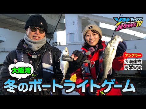 大阪湾・冬のボートライトゲーム（ソルパラTV・第169回2023年12月21日放送）