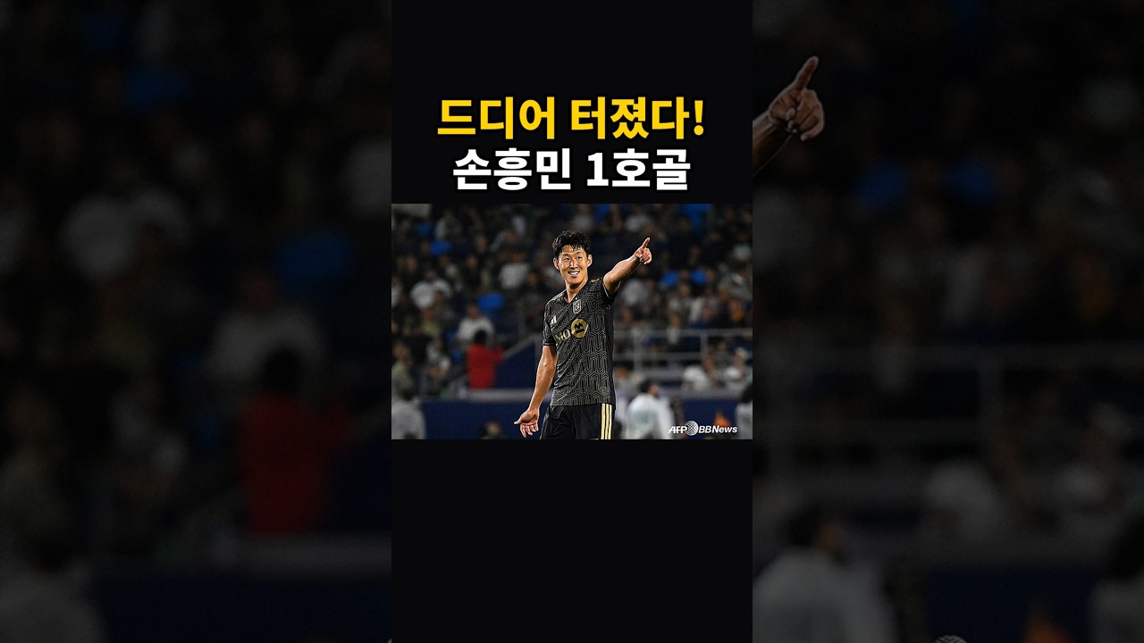 손흥민 LAFC 복귀전 리그 1호골 폭발! 엘 트라피코 3-0 완승 #손흥민 #LAFC #MLS