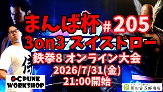 【鉄拳8】まんば杯 #205 3on3 スイスドロー