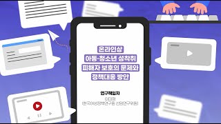 [KWDI 영상보고서] 온라인상 아동·청소년 성착취 피해자 보호의 문제와 정책대응 방안