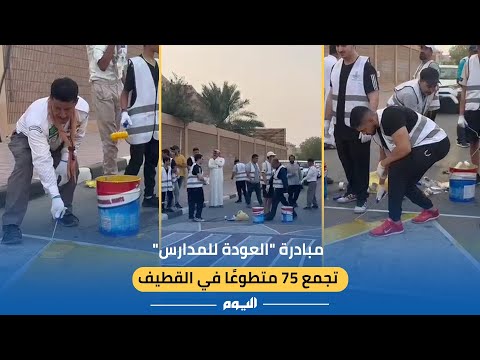 شاهد| مبادرة "العودة للمدارس" تجمع 75 متطوعًا في القطيف