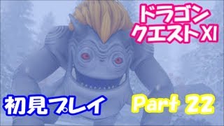【初見プレイ】いざ！ドラクエの世界へPart 22