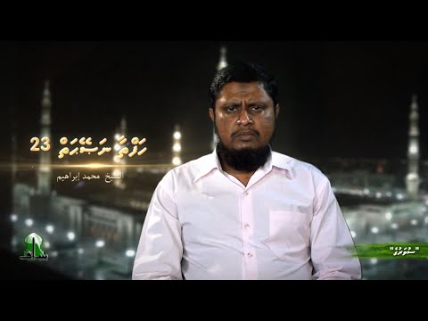 Hafthaa naseyhaiy [Ep 23] Suvaruge - Sheikh Muhammadh Ibrahim
