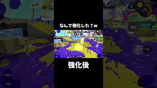 なんで強化した？w#splatoon #splatoon3 #スプラトゥーン3 #スプラ #スプラ3 #スプラトゥーン