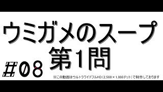 #08 ウミガメのスープPart1