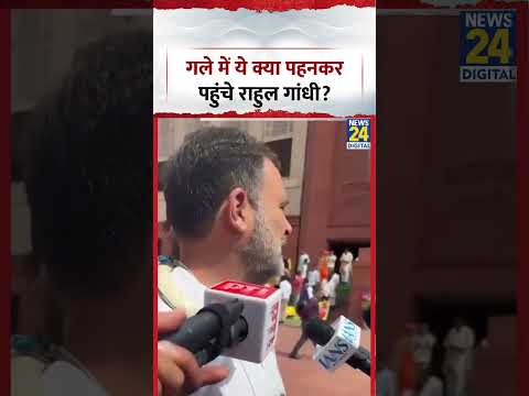 Parliament : गले में ये क्या पहनकर पहुंचे Congress MP और LoP Rahul Gandhi?