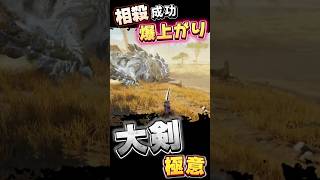 100％大剣の相殺が上手くなる　初心者向け 操作 最強コンボ　#大剣　#モンハンワイルズ 　#mhwilds