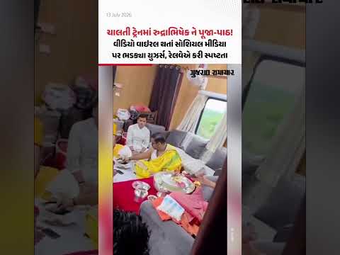 ચાલતી ટ્રેનમાં રુદ્રાભિષેક ને પૂજા-પાઠ! વીડિયો વાઇરલ થતાં સોશિયલ મીડિયા પર ભડક્યા યુઝર્સ ચાલતી ટ્રેનમાં રુદ્રાભિષેક ને પૂજા-પાઠ! વીડિયો વાઇરલ થતાં સોશિયલ મીડિયા પર ભડક્યા યુઝર્સ