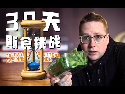 堅持30天斷食，我一共瘦了多少斤？