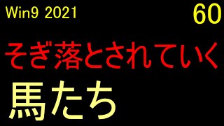 Ps4版】ps5 で ウイニングポスト９ 2021 実況 ＃60