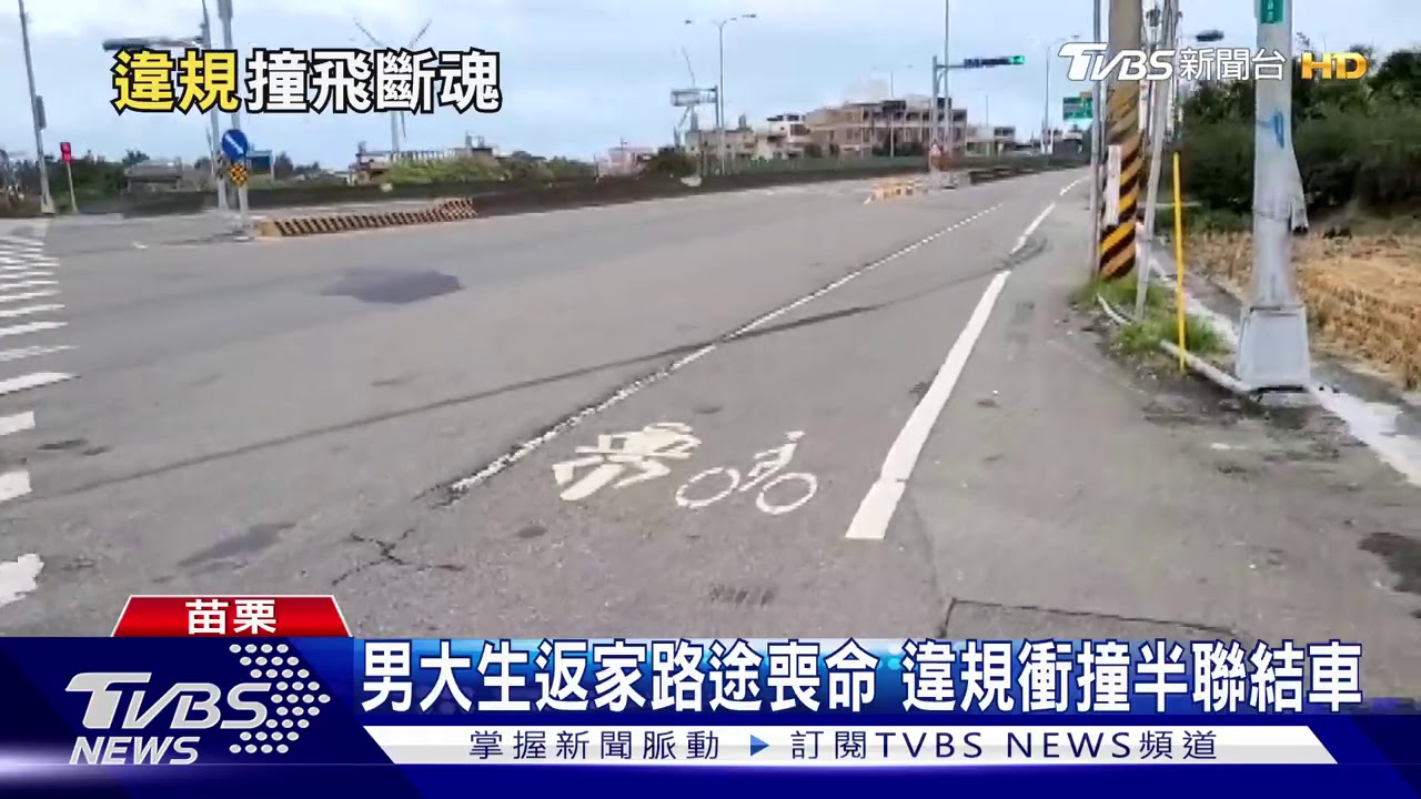 男大生返家路途喪命 違規衝撞半聯結車