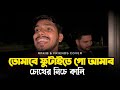 তোমারে ফুটাইতে গো আমার চোখের নিচে কাল�