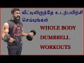 Dumbbell Whole Body Home Workout Tamil