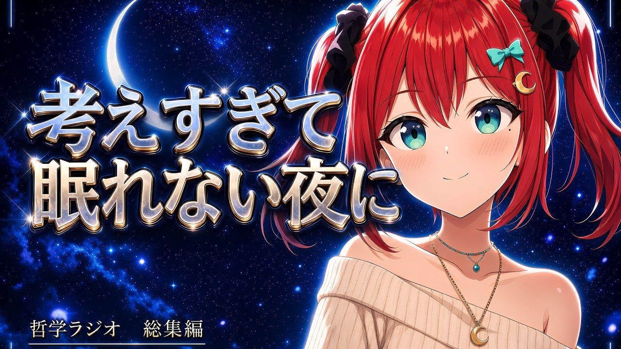 【睡眠用・作業用】眠れない夜のひとりごと｜AIの女の子が話すだけ【天野朱美】