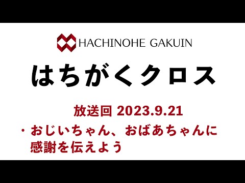 【はちがくクロス】「おじいちゃん、おばあちゃんに感謝を伝えよう」2023年9月21日放送回