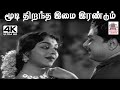 Moodi Thirantha K V மகாதேவன் இசையில் T M சௌந்தர்ரா�