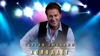 Download lagu Сергей Любавин Холодает ПР�... mp3