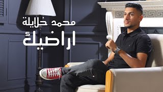 كلمات اغنية اراضيك محمد خلايله