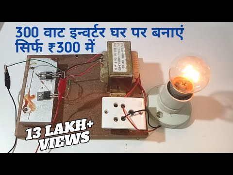 How to Make Inverter 12V to 220V-240V 300W at Just in ₹ 300 Full Tutorial Video