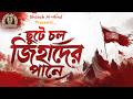 ছুটে চল জিহাদের পানে Chute Chol Jihader Pane জিহাদী �