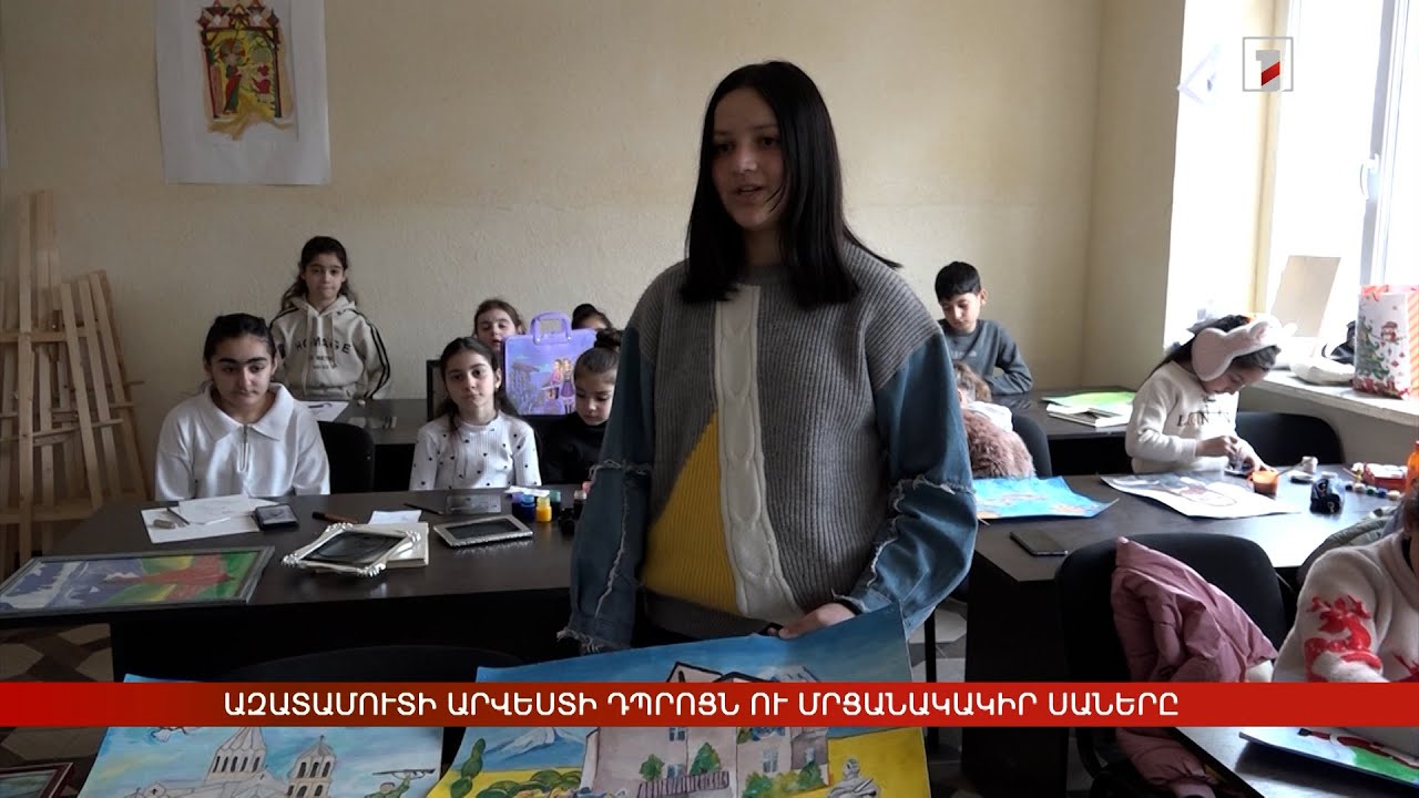 Ազատամուտի արվեստի դպրոցն ու մրցանակակիր սաները
