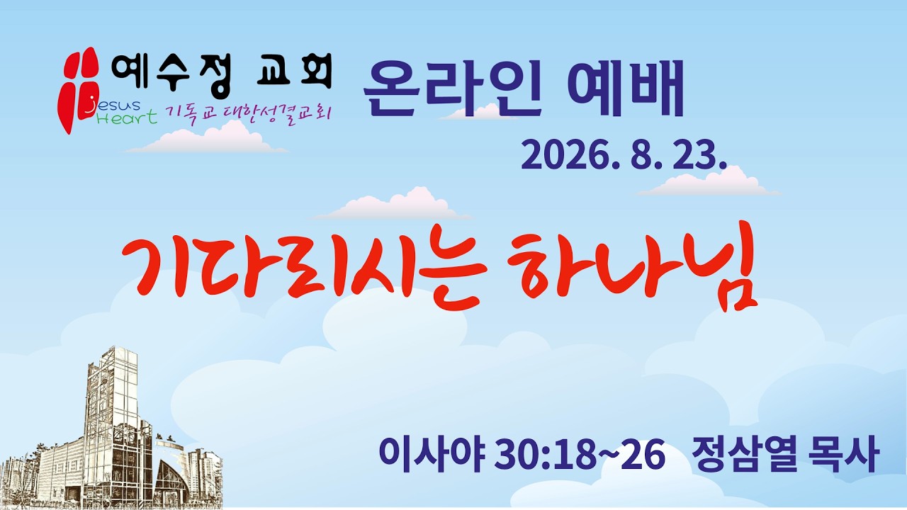 기다리시는 하나님
