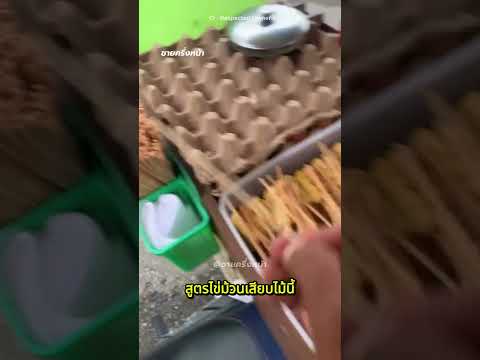เขาสอนทำไข่ม้วนเสียบไม้ ใช้ทุนแค่ 10 บาท!