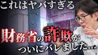 増税のため？財務省が、毎年10兆円税収が「増えない」ように見せかける"国家的な詐欺"をしています。[三橋TV第1005回] 三橋貴明・菅沢こゆき