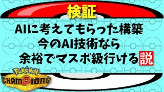 【検証】AIに考えてもらった構築、今のAI技術なら余裕でマスボ級行ける説【ポケモンチャンピオンズ】【ゆっくり実況】
