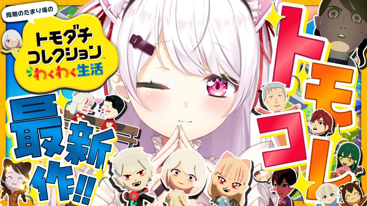 【 トモダチコレクション わくわく生活 】トモコレ最新作👻ちょっとすすめよ～【 椎名唯華/にじさんじ】