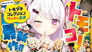 【 トモダチコレクション わくわく生活 】トモコレ最新作👻ちょっとすすめよ～【 椎名唯華/にじさんじ】