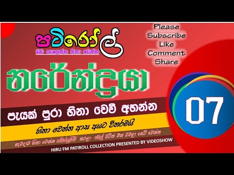 නරේන්ද්‍රයා 07 | පැයක් පුරා බඩ පැලෙන්න හීනා වෙන්න | HIRU FM PATI ROLL COLLECTION | NARENDRAYA PART 7