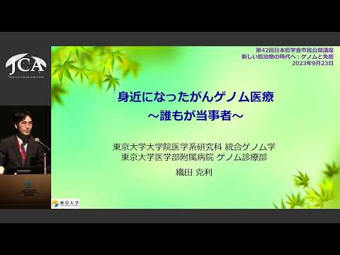 栄養学科 第Ⅱ部 講演3「身近になったがんゲノム医療～誰もが当事者～ 」織田 克利（東京大学大学院医学系研究科 医用生体工学講座統合ゲノム学分野）