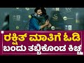 Kichcha Sudeep Rakshit ಮಾತಿಗೆ ಓಡಿ ಬಂದು ತಬ್ಬಿಕೊಂಡ ಕಿ�