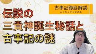 【日本の神話③】古事記こぼれ話から始まる伝説の三貴神誕生秘話がやばい