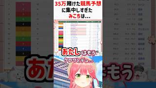 競馬予想に集中しすぎて珍しい一人称が出るみこち【ホロライブ/さくらみこ/切り抜き #shorts