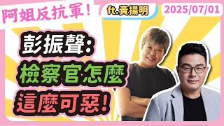 Re: [新聞] 藍白喊彭振聲遭司法迫害 周軒起底這群人
