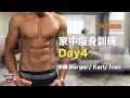 《KOFGYM家中瘦身訓練》DAY 4